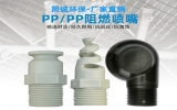 廢氣處理PP噴淋塔配件pp噴嘴用途功能介紹